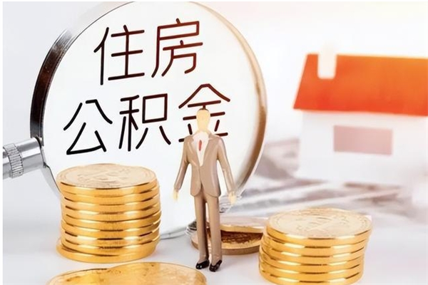 海丰在职员工可以领取公积金吗（在职可以领住房公积金吗）