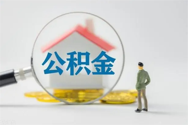 海丰多久能提公积金（多长时间能取公积金）