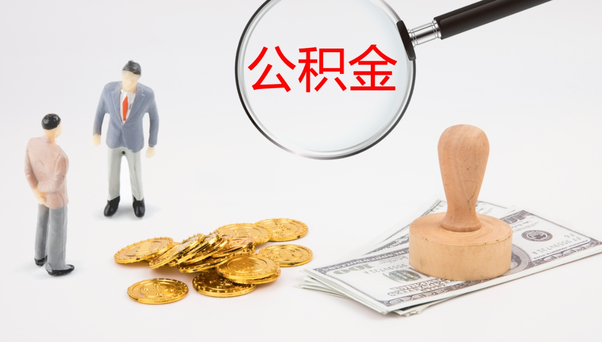 海丰如何把封存在职公积金全部取来（怎样将封存状态的公积金取出）