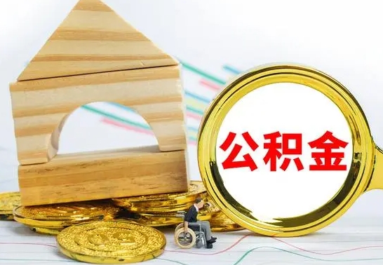 海丰公积金要离职多久才能取（公积金离职多久能取出来）